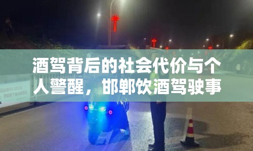 酒駕背后的社會代價(jià)與個(gè)人警醒，邯鄲飲酒駕駛事件曝光
