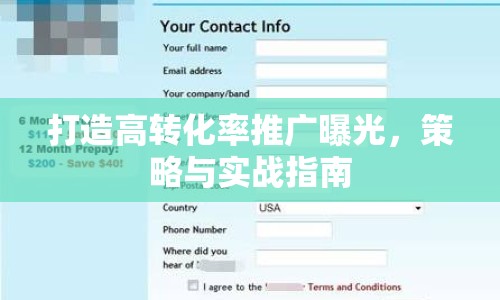 打造高轉(zhuǎn)化率推廣曝光，策略與實(shí)戰(zhàn)指南