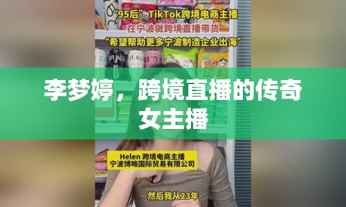 李夢婷，跨境直播的傳奇女主播