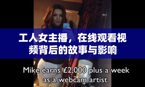 工人女主播，在線觀看視頻背后的故事與影響