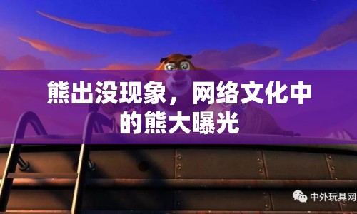 熊出沒現(xiàn)象，網(wǎng)絡(luò)文化中的熊大曝光