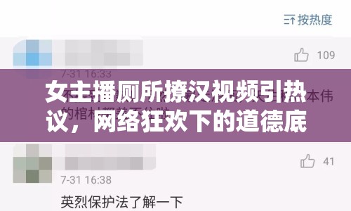 女主播廁所撩漢視頻引熱議，網(wǎng)絡(luò)狂歡下的道德底線與隱私邊界何在？
