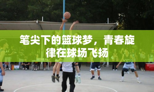 筆尖下的籃球夢，青春旋律在球場飛揚(yáng)