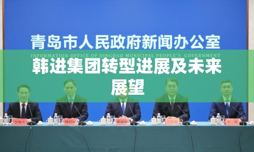 韓進(jìn)集團(tuán)轉(zhuǎn)型進(jìn)展及未來展望