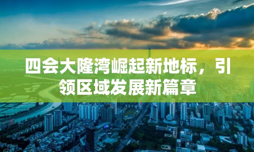 四會大隆灣崛起新地標(biāo)，引領(lǐng)區(qū)域發(fā)展新篇章