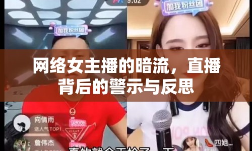 網(wǎng)絡(luò)女主播的暗流，直播背后的警示與反思
