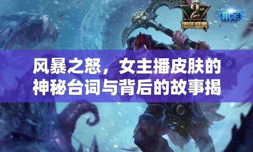 風(fēng)暴之怒，女主播皮膚的神秘臺詞與背后的故事揭秘