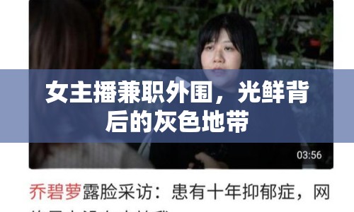 女主播兼職外圍，光鮮背后的灰色地帶