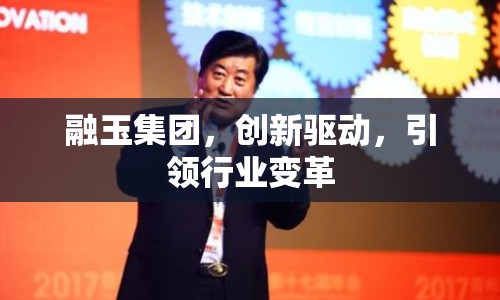 融玉集團(tuán)，創(chuàng)新驅(qū)動(dòng)，引領(lǐng)行業(yè)變革