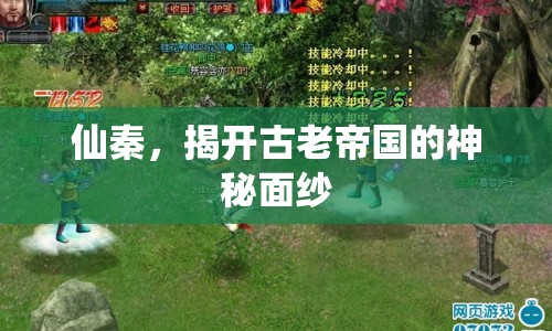 仙秦，揭開古老帝國的神秘面紗