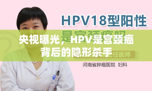 央視曝光，HPV是宮頸癌背后的隱形殺手