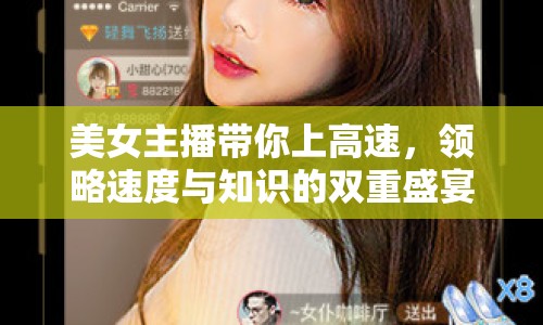 美女主播帶你上高速，領(lǐng)略速度與知識的雙重盛宴
