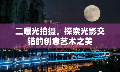 二曝光拍攝，探索光影交錯的創(chuàng)意藝術(shù)之美