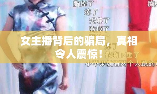 女主播背后的騙局，真相令人震驚！