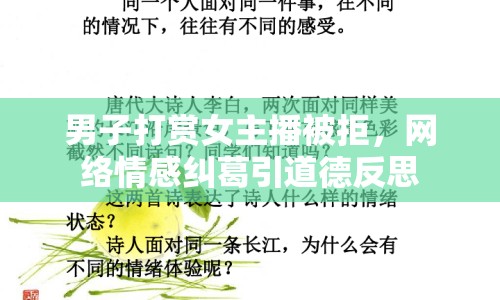 男子打賞女主播被拒，網(wǎng)絡(luò)情感糾葛引道德反思
