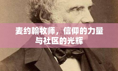 麥約翰牧師，信仰的力量與社區(qū)的光輝
