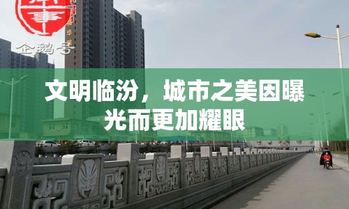 文明臨汾，城市之美因曝光而更加耀眼