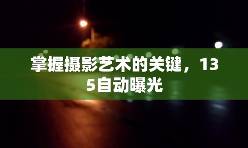 掌握攝影藝術(shù)的關(guān)鍵，135自動曝光
