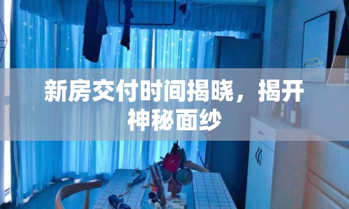 新房交付時間揭曉，揭開神秘面紗