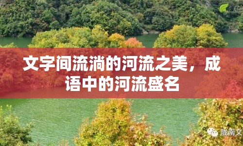 文字間流淌的河流之美，成語中的河流盛名