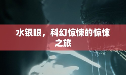水銀眼，科幻驚悚的驚悚之旅