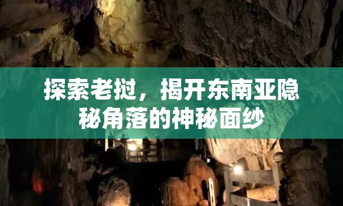 探索老撾，揭開東南亞隱秘角落的神秘面紗