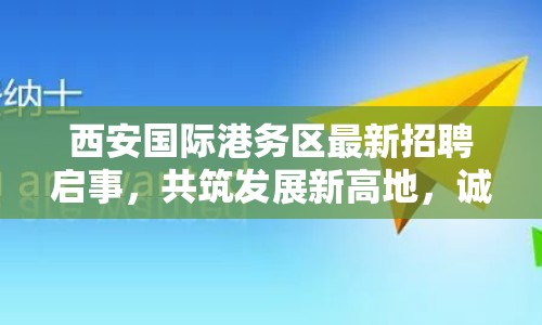 西安國際港務(wù)區(qū)最新招聘啟事，共筑發(fā)展新高地，誠邀各界英才加入