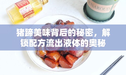 豬蹄美味背后的秘密，解鎖配方流出液體的奧秘