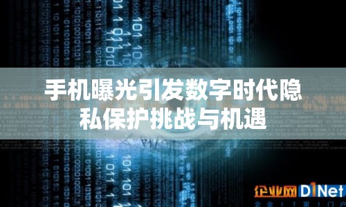 手機(jī)曝光引發(fā)數(shù)字時(shí)代隱私保護(hù)挑戰(zhàn)與機(jī)遇
