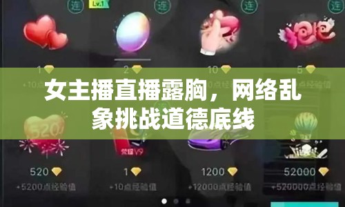 女主播直播露胸，網(wǎng)絡亂象挑戰(zhàn)道德底線