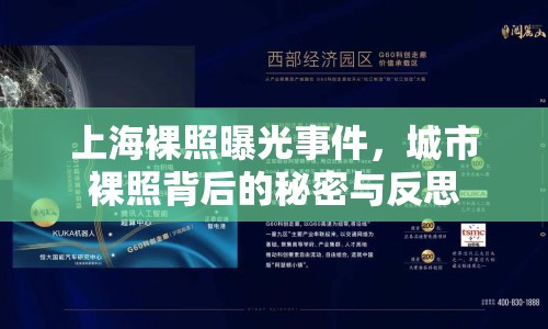 上海裸照曝光事件，城市裸照背后的秘密與反思