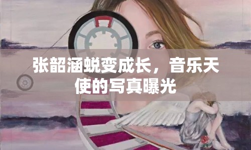 張韶涵蛻變成長，音樂天使的寫真曝光