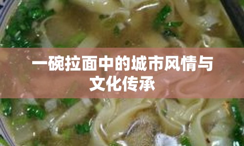 一碗拉面中的城市風情與文化傳承