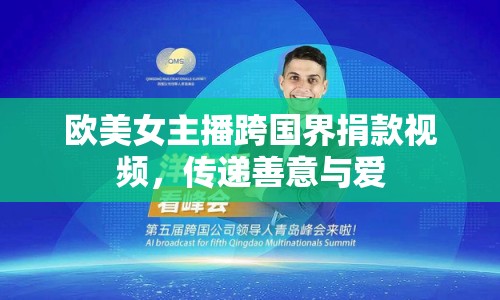 歐美女主播跨國界捐款視頻，傳遞善意與愛