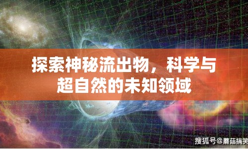 探索神秘流出物，科學(xué)與超自然的未知領(lǐng)域