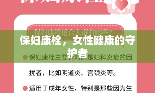 保婦康栓，女性健康的守護者