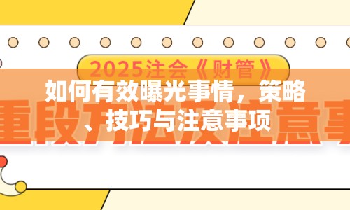 如何有效曝光事情，策略、技巧與注意事項
