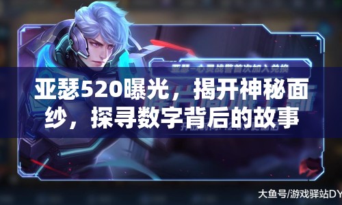亞瑟520曝光，揭開神秘面紗，探尋數(shù)字背后的故事