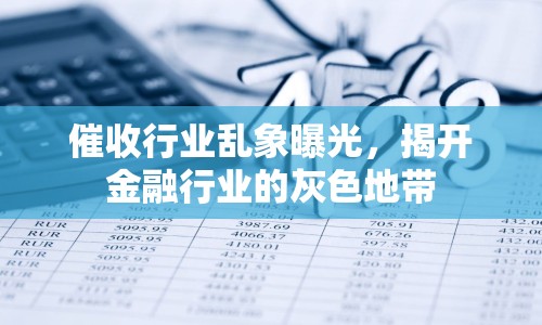 催收行業(yè)亂象曝光，揭開金融行業(yè)的灰色地帶