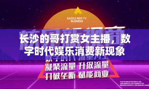 長沙的哥打賞女主播，數(shù)字時代娛樂消費新現(xiàn)象