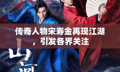 傳奇人物宋壽金再現(xiàn)江湖，引發(fā)各界關(guān)注