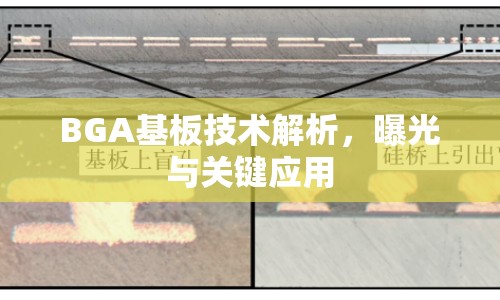 BGA基板技術(shù)解析，曝光與關(guān)鍵應(yīng)用