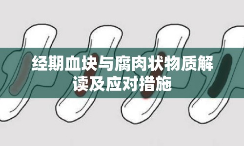 經(jīng)期血塊與腐肉狀物質(zhì)解讀及應(yīng)對(duì)措施