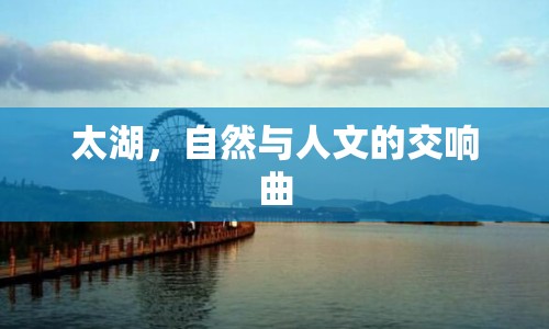 太湖，自然與人文的交響曲
