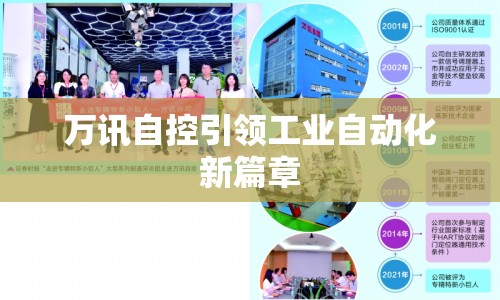 萬訊自控引領(lǐng)工業(yè)自動(dòng)化新篇章