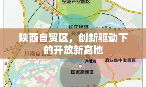 陜西自貿(mào)區(qū)，創(chuàng)新驅(qū)動(dòng)下的開放新高地