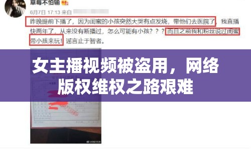 女主播視頻被盜用，網絡版權維權之路艱難