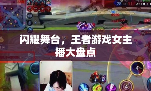 閃耀舞臺，王者游戲女主播大盤點