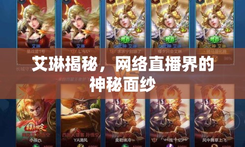 艾琳揭秘，網絡直播界的神秘面紗