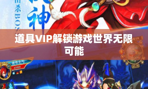 道具VIP解鎖游戲世界無限可能